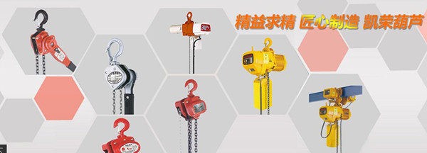 凱榮電動葫蘆批發(fā) 凱榮電動葫蘆批發(fā)